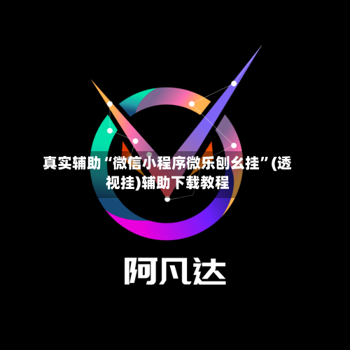 真实辅助“微信小程序微乐刨幺挂”(透视挂)辅助下载教程-第2张图片