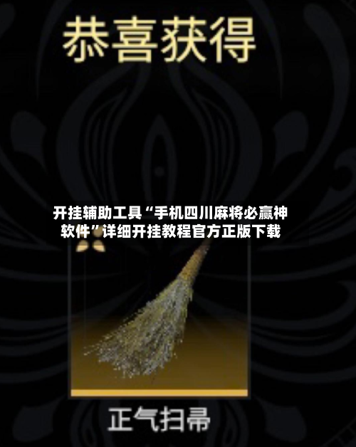 开挂辅助工具“手机四川麻将必赢神软件	”详细开挂教程官方正版下载-第2张图片