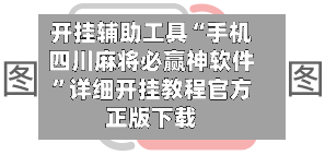 开挂辅助工具“手机四川麻将必赢神软件”详细开挂教程官方正版下载-第1张图片