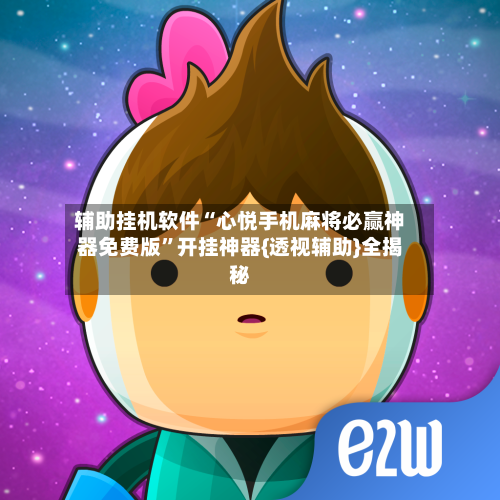 辅助挂机软件“心悦手机麻将必赢神器免费版”开挂神器{透视辅助}全揭秘-第1张图片