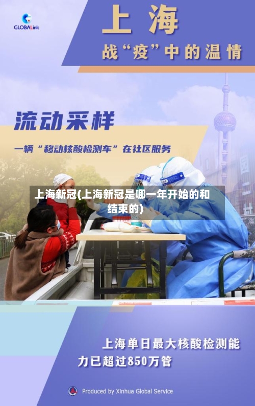 上海新冠(上海新冠是哪一年开始的和结束的)-第1张图片