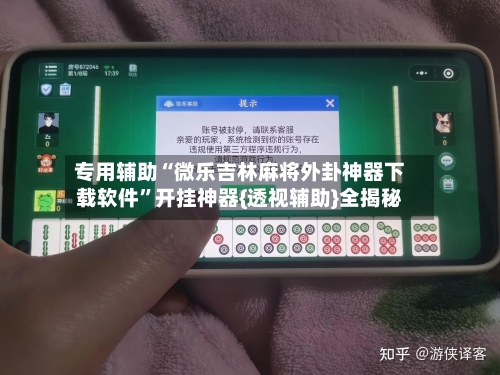 专用辅助“微乐吉林麻将外卦神器下载软件”开挂神器{透视辅助}全揭秘-第3张图片