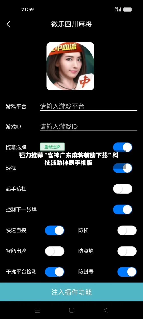 强力推荐“雀神广东麻将辅助下载	”科技辅助神器手机版-第2张图片