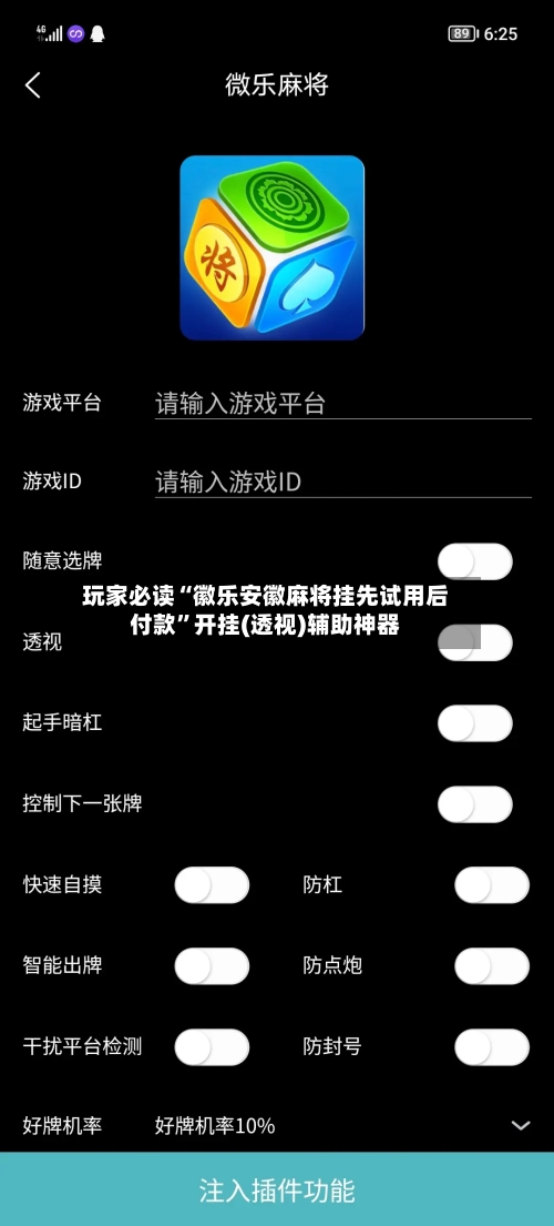 玩家必读“徽乐安徽麻将挂先试用后付款”开挂(透视)辅助神器-第1张图片