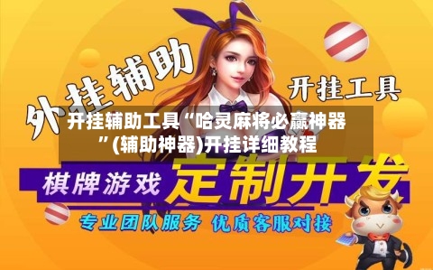 开挂辅助工具“哈灵麻将必赢神器	”(辅助神器)开挂详细教程-第1张图片
