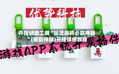 开挂辅助工具“哈灵麻将必赢神器”(辅助神器)开挂详细教程-第2张图片