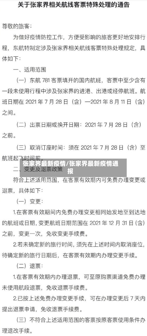 张家界最新疫情/张家界最新疫情通报-第2张图片