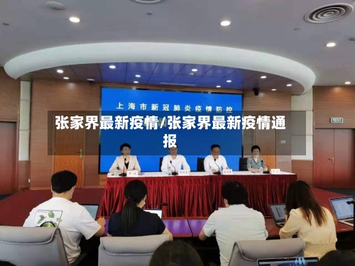 张家界最新疫情/张家界最新疫情通报-第1张图片