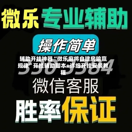 辅助开挂神器“微乐麻将自建房输赢规律”开挂辅助脚本+详细开挂安装教程-第1张图片