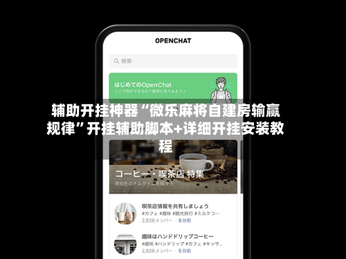 辅助开挂神器“微乐麻将自建房输赢规律	”开挂辅助脚本+详细开挂安装教程-第3张图片