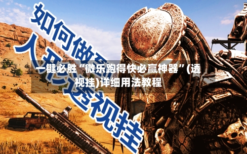 一键必胜“微乐跑得快必赢神器”(透视挂)详细用法教程-第2张图片