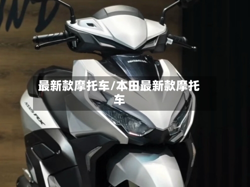 最新款摩托车/本田最新款摩托车-第1张图片