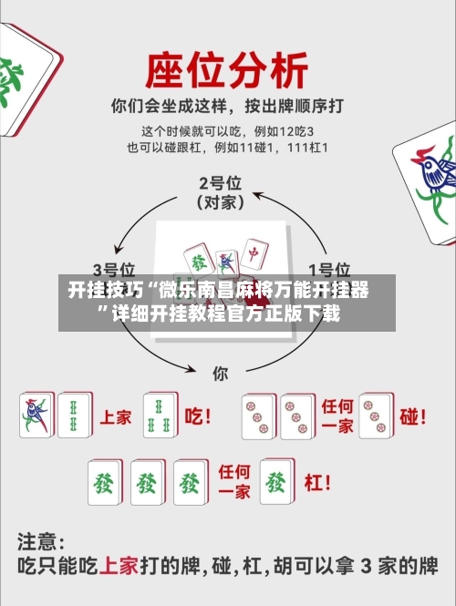 开挂技巧“微乐南昌麻将万能开挂器	”详细开挂教程官方正版下载-第1张图片