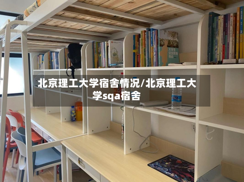 北京理工大学宿舍情况/北京理工大学sqa宿舍-第1张图片