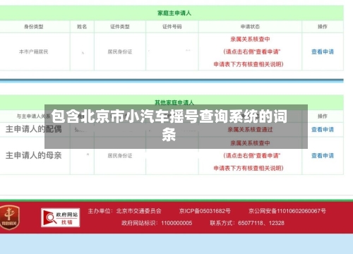 包含北京市小汽车摇号查询系统的词条-第1张图片