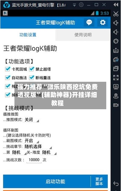 强力推荐“微乐陕西挖坑免费透视版	”(辅助神器)开挂详细教程-第1张图片