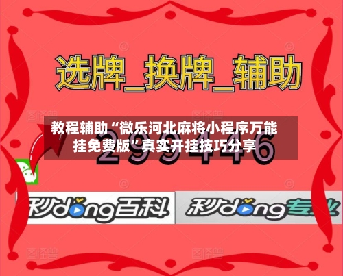 教程辅助“微乐河北麻将小程序万能挂免费版”真实开挂技巧分享-第3张图片