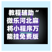 教程辅助“微乐河北麻将小程序万能挂免费版	”真实开挂技巧分享-第2张图片