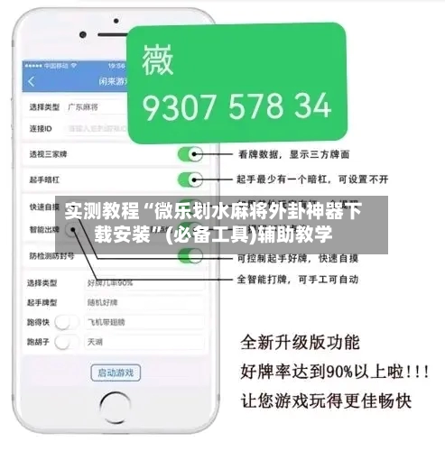实测教程“微乐划水麻将外卦神器下载安装”(必备工具)辅助教学-第1张图片