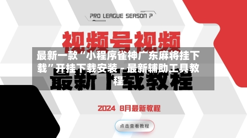 最新一款“小程序雀神广东麻将挂下载”开挂下载安装 - 最新辅助工具教程-第1张图片