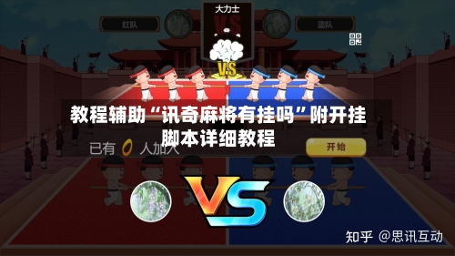 教程辅助“讯奇麻将有挂吗	”附开挂脚本详细教程-第1张图片