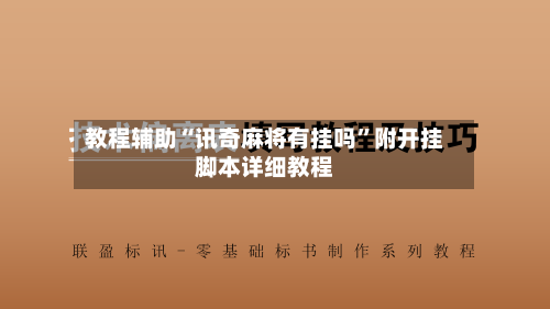 教程辅助“讯奇麻将有挂吗”附开挂脚本详细教程-第2张图片