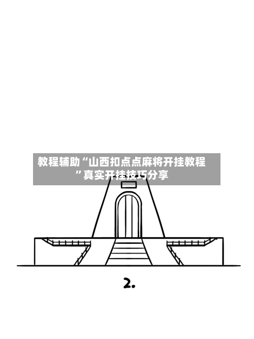 教程辅助“山西扣点点麻将开挂教程	”真实开挂技巧分享-第2张图片