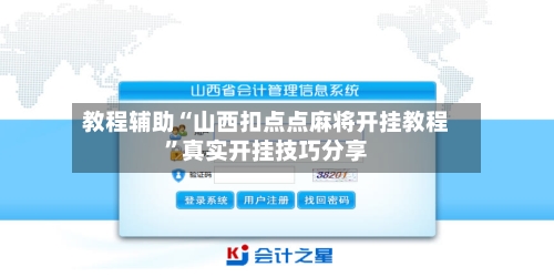 教程辅助“山西扣点点麻将开挂教程”真实开挂技巧分享-第3张图片