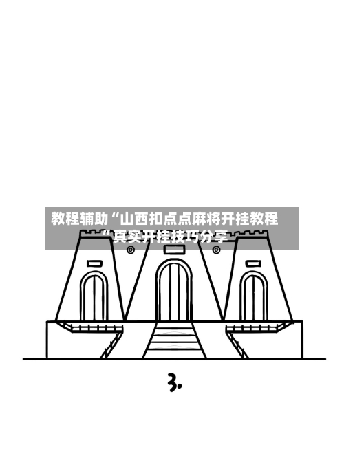 教程辅助“山西扣点点麻将开挂教程”真实开挂技巧分享-第1张图片
