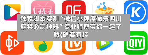 独家脚本实测“微信小程序微乐四川麻将必赢神器”专业师傅带你一起了解(确实有挂-第1张图片