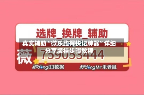 真实辅助“微乐跑得快记牌器”详细分享装挂步骤教程-第2张图片
