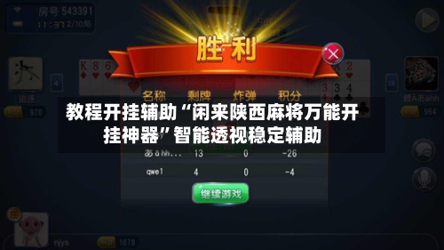 教程开挂辅助“闲来陕西麻将万能开挂神器”智能透视稳定辅助-第1张图片