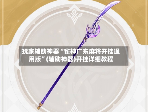 玩家辅助神器“雀神广东麻将开挂通用版”(辅助神器)开挂详细教程-第2张图片