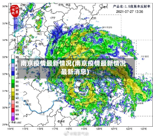 南京疫情最新情况(南京疫情最新情况最新消息)-第1张图片