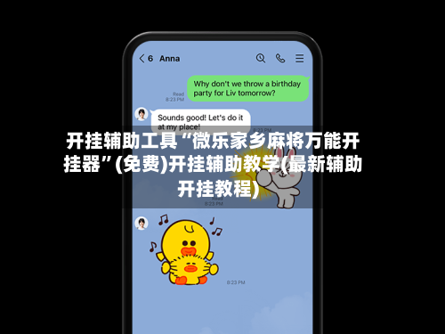 开挂辅助工具“微乐家乡麻将万能开挂器”(免费)开挂辅助教学(最新辅助开挂教程)-第1张图片