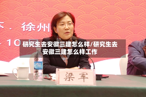 研究生去安徽三建怎么样/研究生去安徽三建怎么样工作-第2张图片