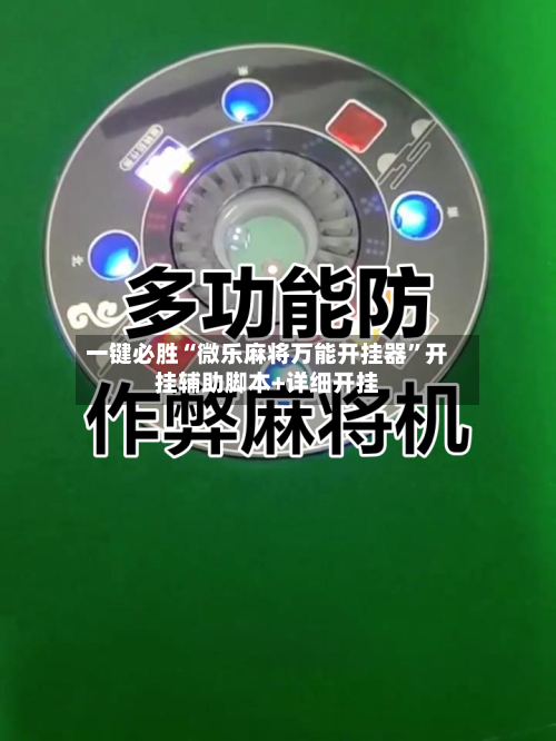 一键必胜“微乐麻将万能开挂器	”开挂辅助脚本+详细开挂-第2张图片