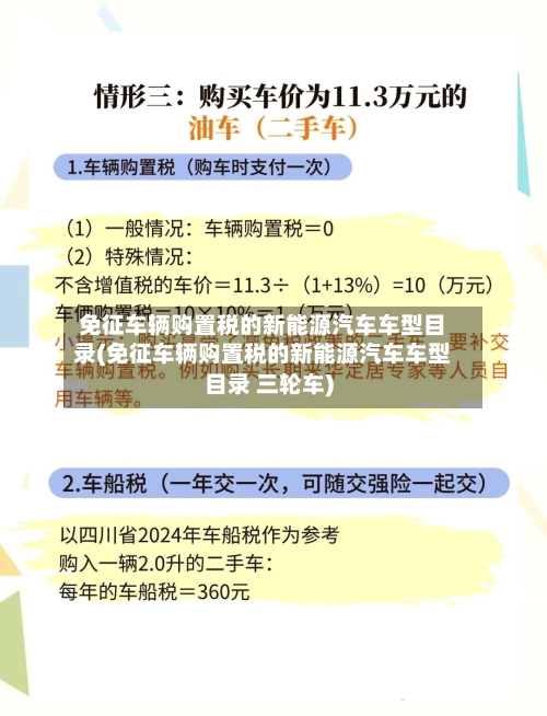 免征车辆购置税的新能源汽车车型目录(免征车辆购置税的新能源汽车车型目录 三轮车)-第1张图片