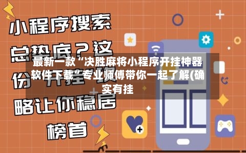 最新一款“决胜麻将小程序开挂神器软件下载”专业师傅带你一起了解(确实有挂-第3张图片