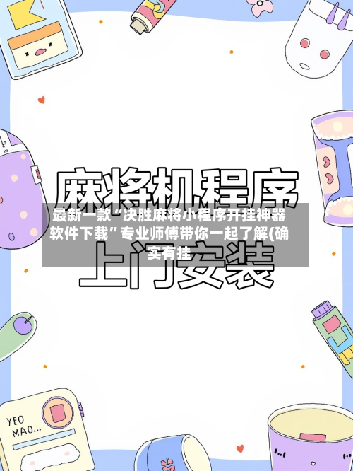 最新一款“决胜麻将小程序开挂神器软件下载”专业师傅带你一起了解(确实有挂-第1张图片