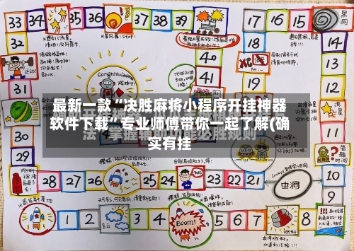 最新一款“决胜麻将小程序开挂神器软件下载	”专业师傅带你一起了解(确实有挂-第2张图片