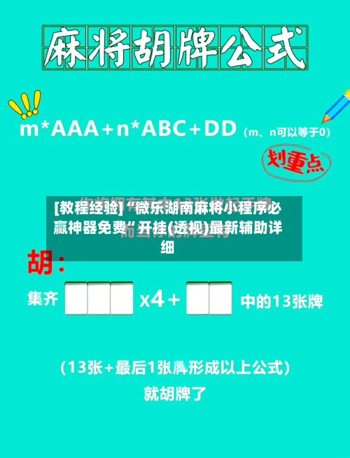 [教程经验]“微乐湖南麻将小程序必赢神器免费	”开挂(透视)最新辅助详细-第1张图片