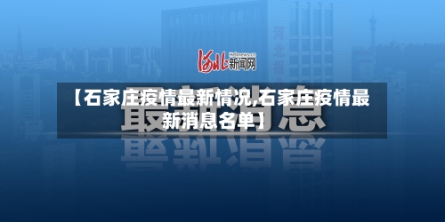 【石家庄疫情最新情况,石家庄疫情最新消息名单】-第1张图片