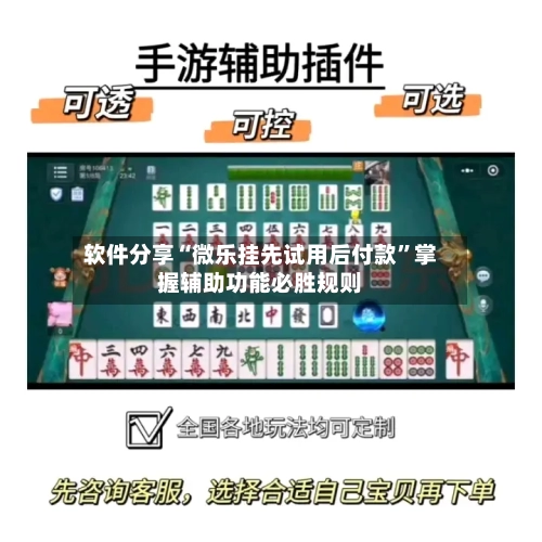 软件分享“微乐挂先试用后付款	”掌握辅助功能必胜规则-第2张图片