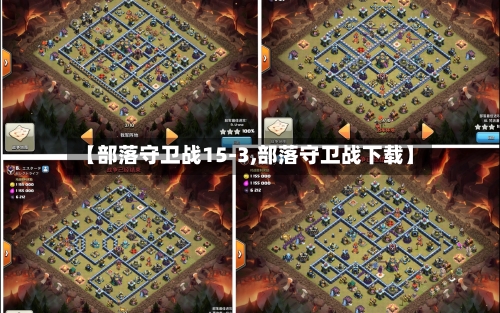 【部落守卫战15-3,部落守卫战下载】-第1张图片