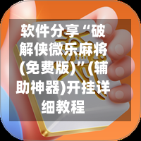 软件分享“破解侠微乐麻将(免费版)”(辅助神器)开挂详细教程-第2张图片