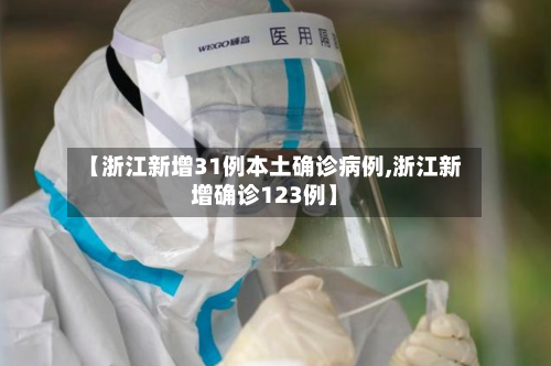 【浙江新增31例本土确诊病例,浙江新增确诊123例】-第1张图片