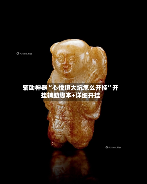 辅助神器“心悦填大坑怎么开挂”开挂辅助脚本+详细开挂-第1张图片