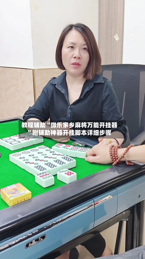 教程辅助“微乐家乡麻将万能开挂器”附辅助神器开挂脚本详细步骤-第1张图片