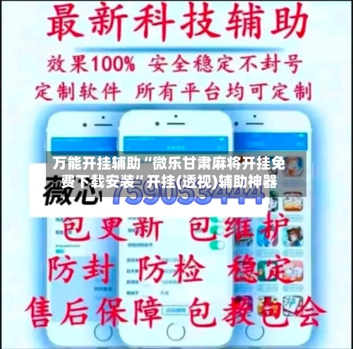 万能开挂辅助“微乐甘肃麻将开挂免费下载安装”开挂(透视)辅助神器-第2张图片